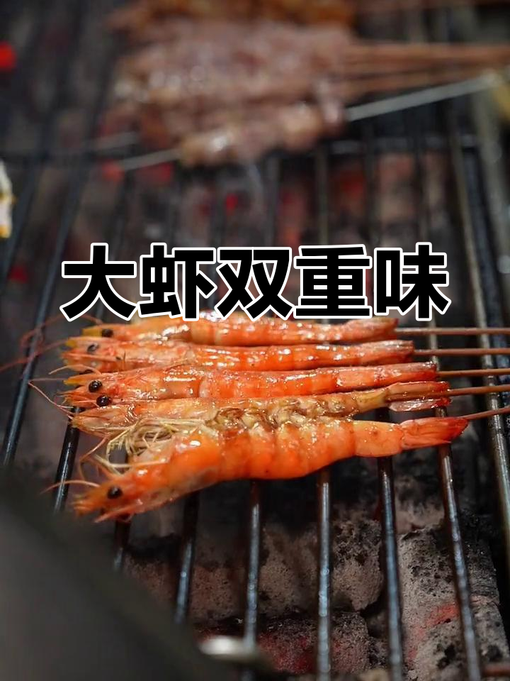炭烤大虾,先尝多重香气,再品原汁美味