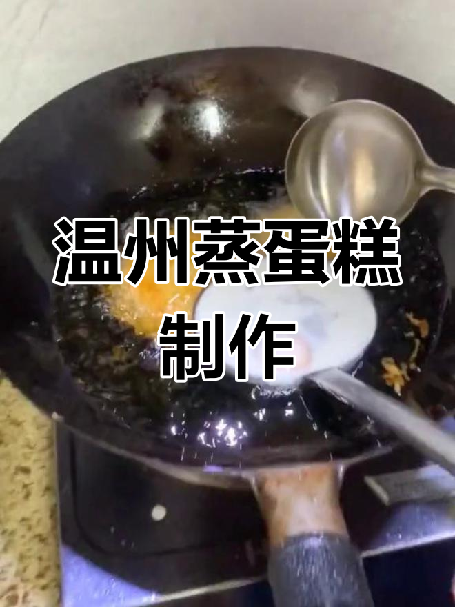 温州传统蒸蛋糕的做法