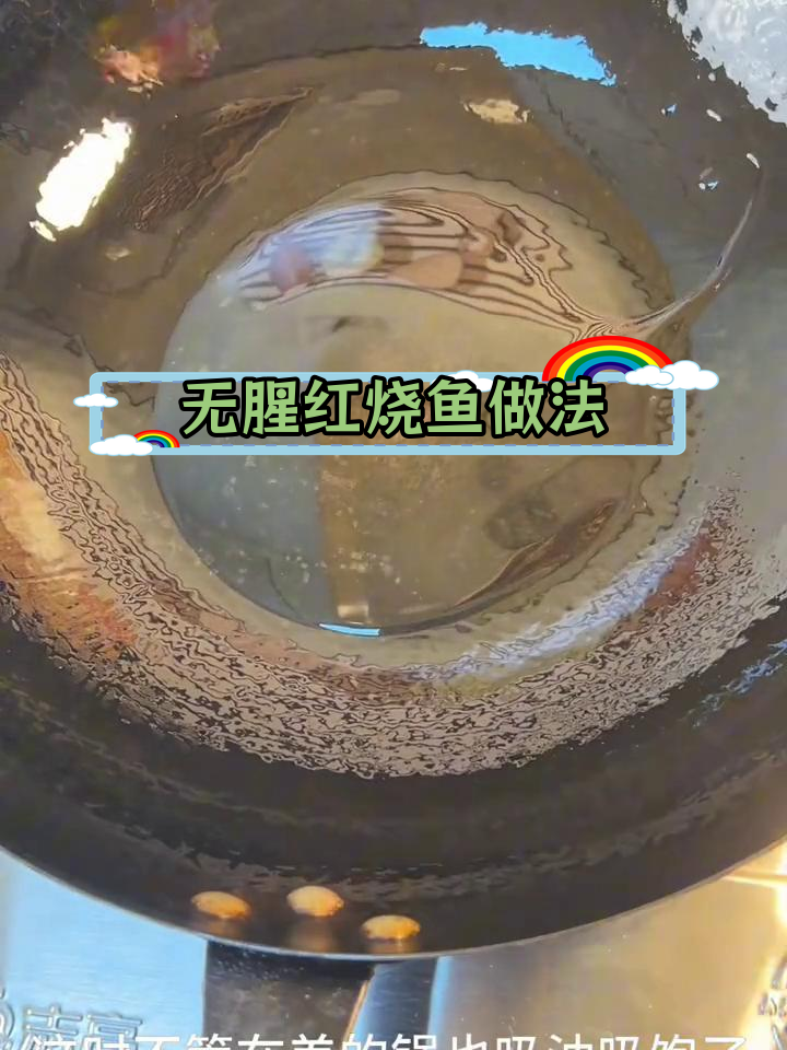 轻松炖出无腥红烧鱼,收汁技巧大公开