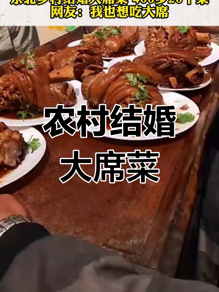 农村结婚大席菜