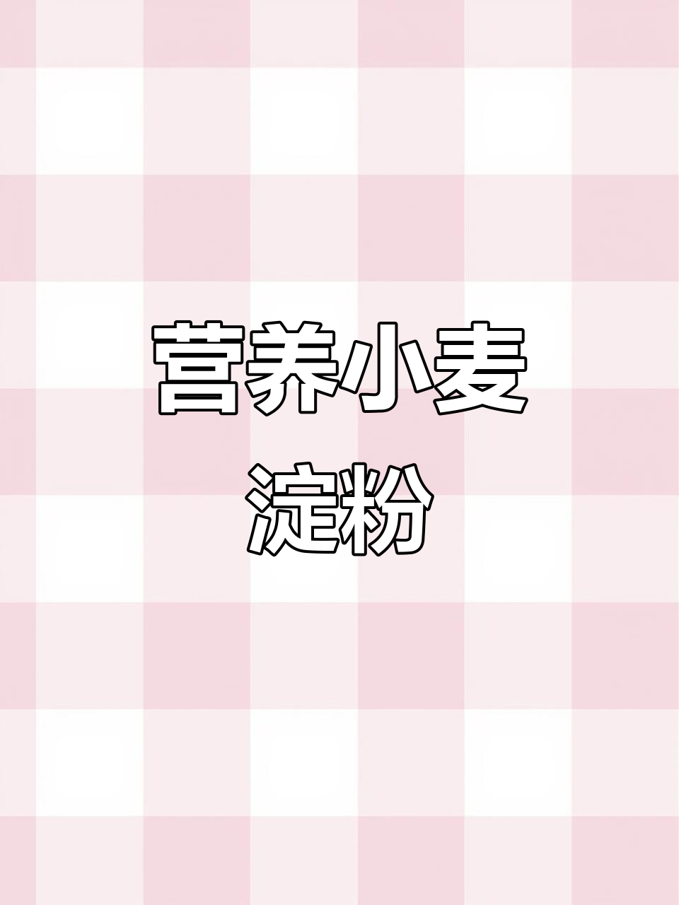 小麦淀粉,营养丰富,提供持久能量