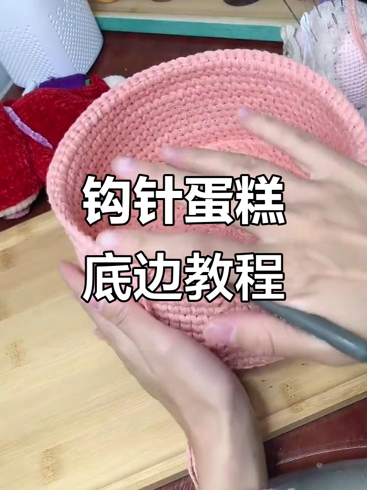 钩针蛋糕收纳教程：底部花边与盖子缝合技巧