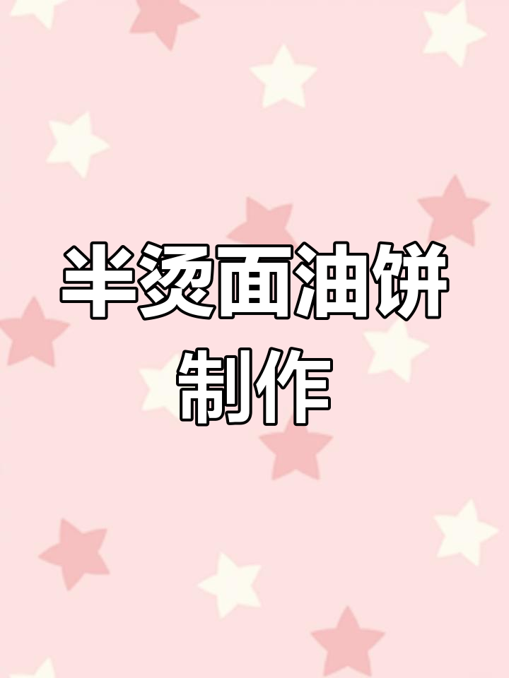 油饼蓬松酥脆的做法分享
