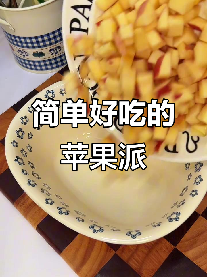 苹果派新做法，空气炸锅轻松烤出香脆美味