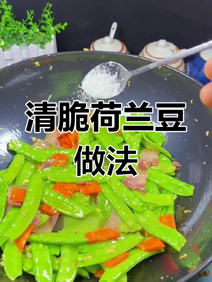 荷兰豆炒法大揭秘,清脆美味轻松做