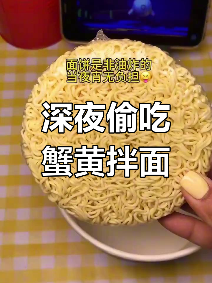 深夜偷吃蟹黄拌面,鱿鱼仔全籽超满足!