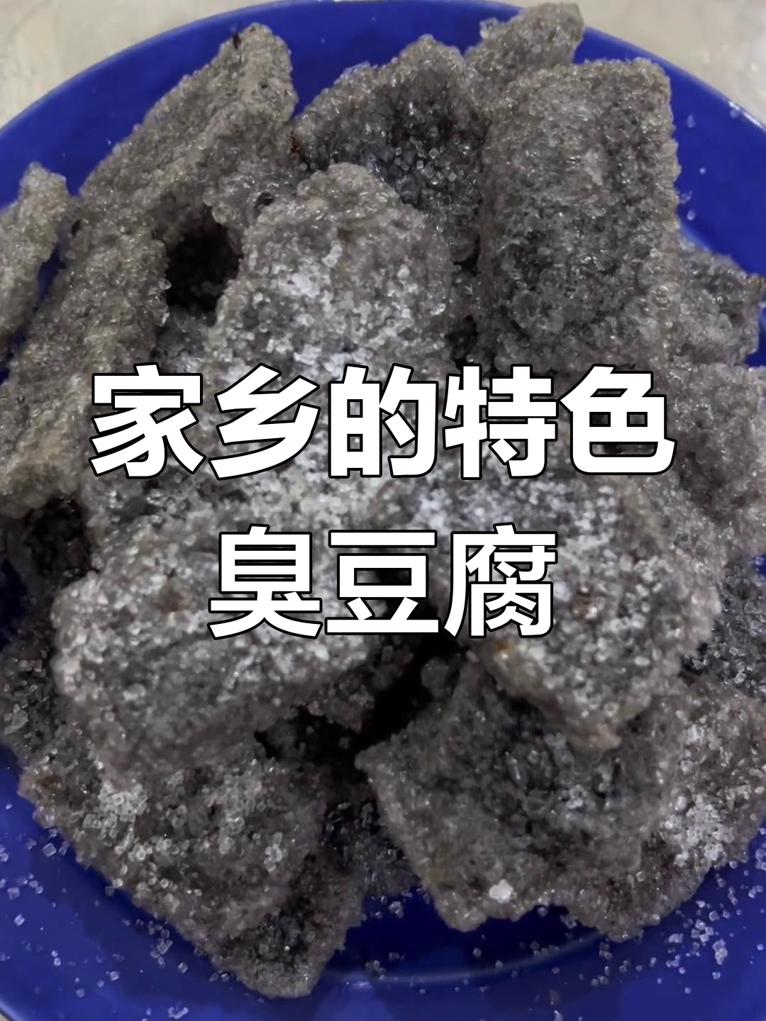 郴州臭豆腐,宜章独特风味,你尝过吗?