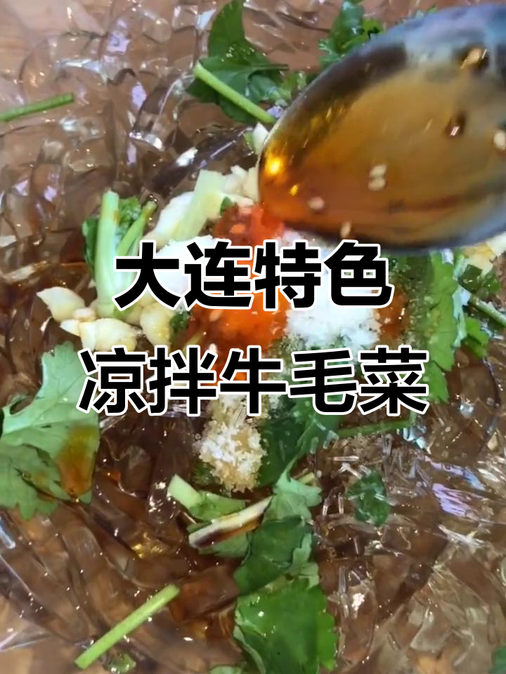 大连夏季必备凉拌牛毛菜,简单又美味!