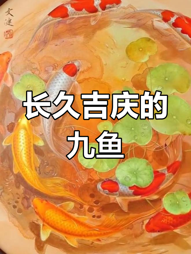 九鱼图:象征长久的吉祥之兆
