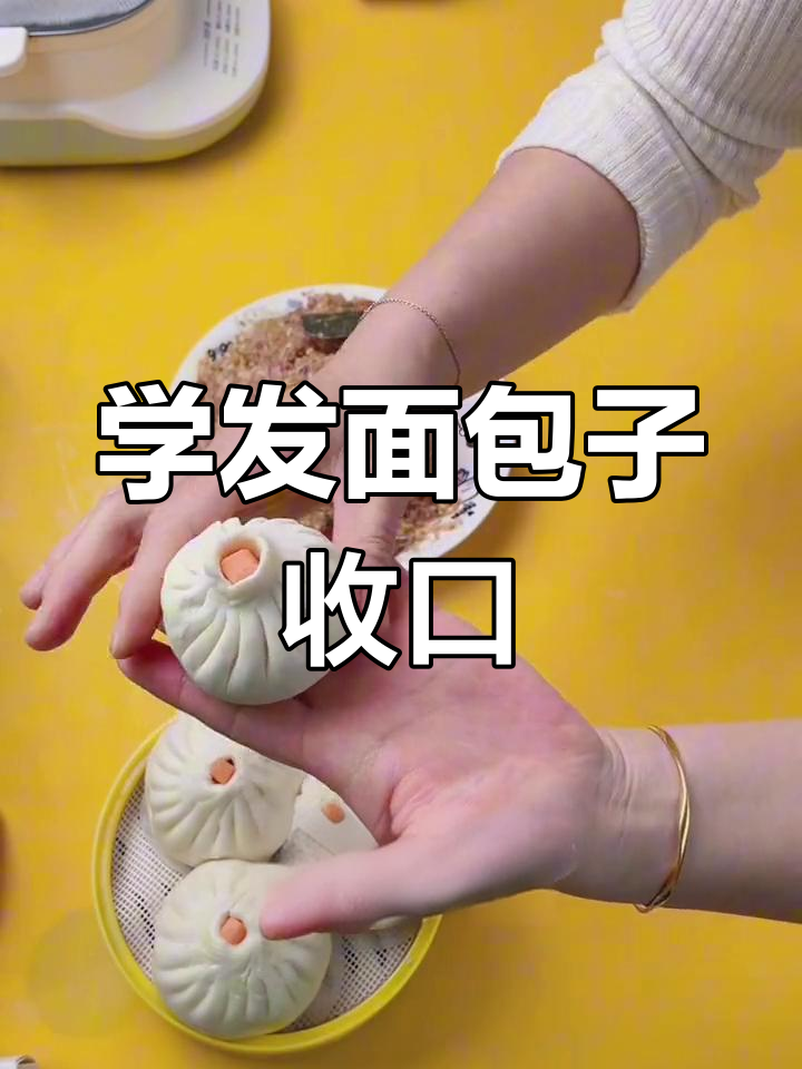 发面包子收口技巧大揭秘,学会这个包子不漏气