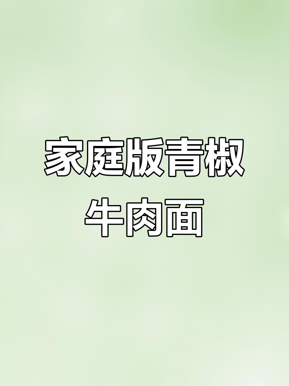 在家做青椒牛肉面,简单又美味,满满一盘超满足