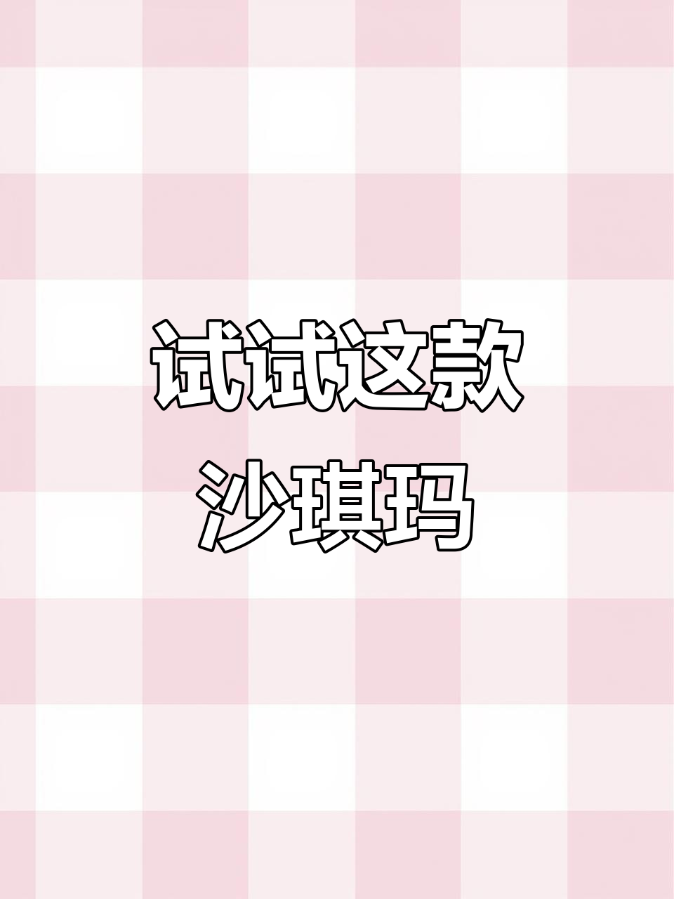 今天做萨其马,外酥内软超好吃!