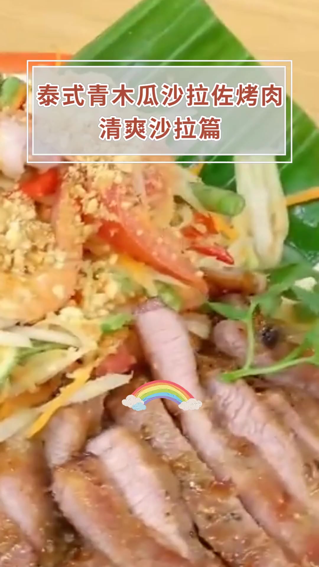 泰式青木瓜沙拉佐烤肉清爽沙拉篇