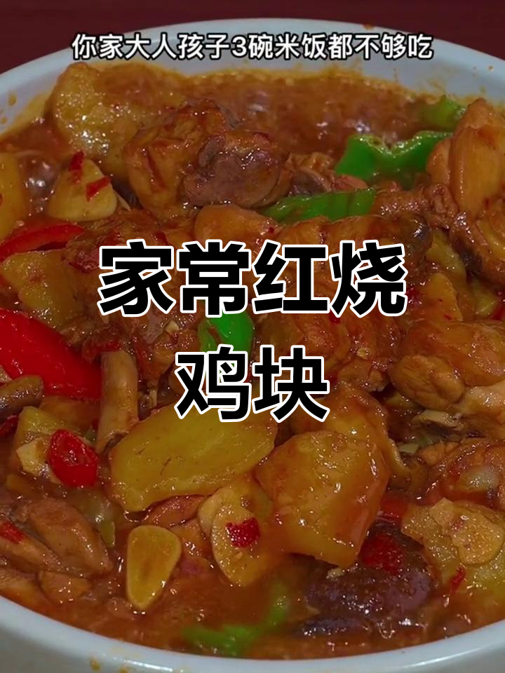 土豆鸡块的家常做法,鲜香软嫩,简单又美味