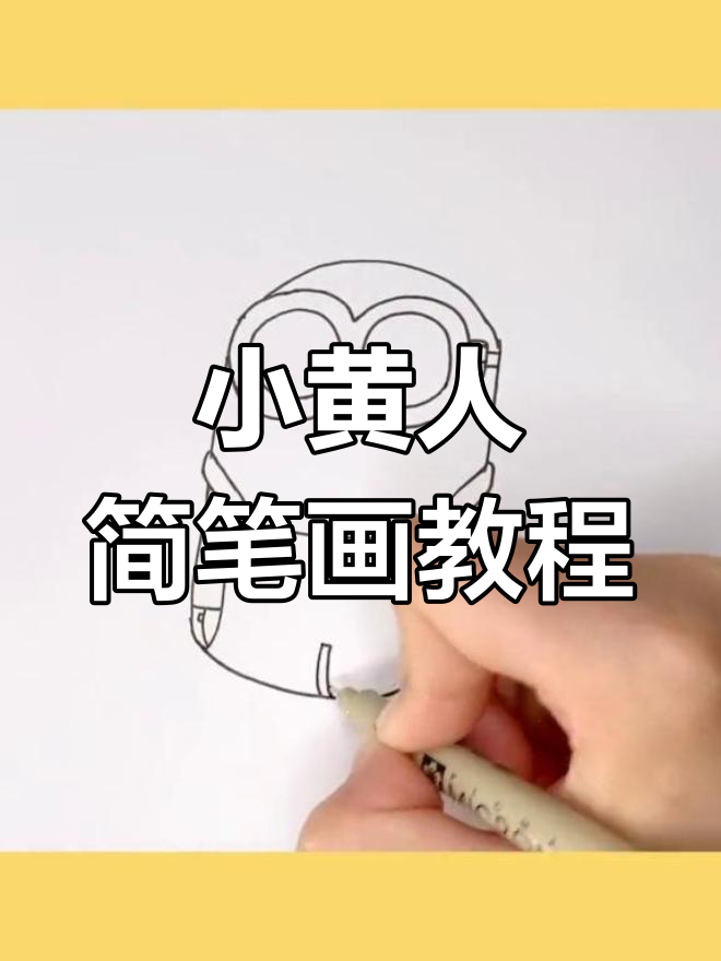 轻松学画小黄人卡通简笔画