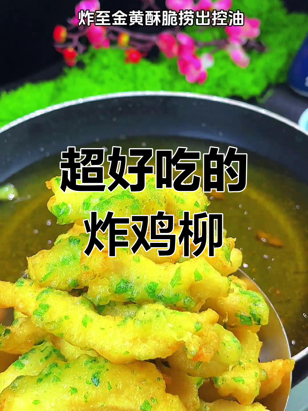 酥脆炸鸡柳,放一天也不回软,吃了停不下来