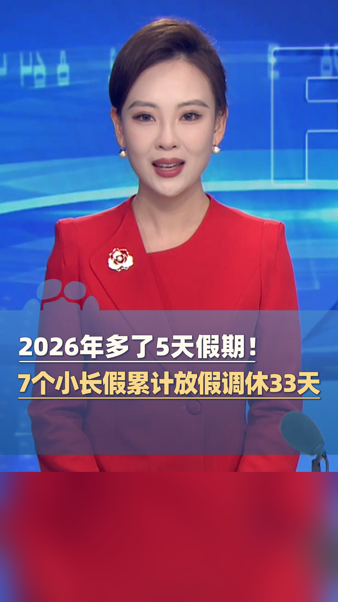 2026年多了5天假期!7个小长假累计放假调休共33天!