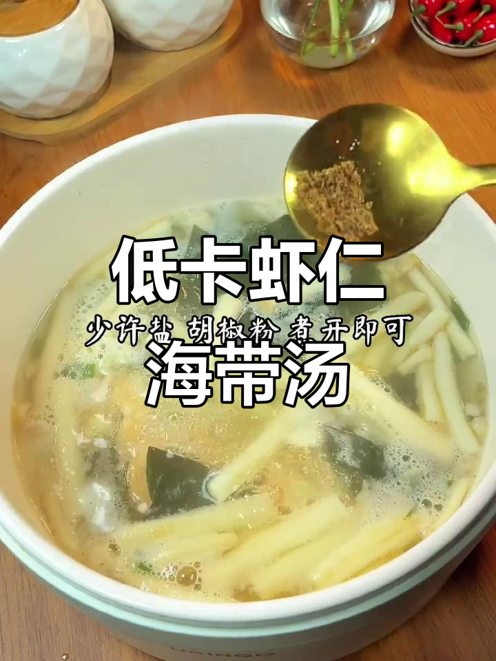 低脂高蛋白虾仁海带汤，减脂期最爱美味鲜香