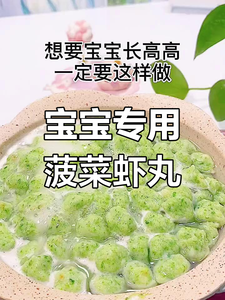 菠菜虾丸,宝宝辅食新选择