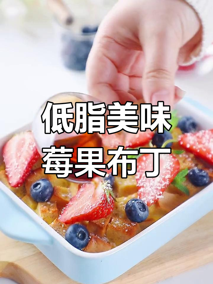 春季健康早餐:莓果燕麦吐司布丁