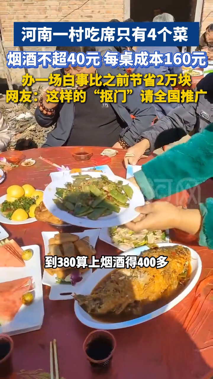 河南一村吃席只有4个菜,两荤两素,烟酒不超40元