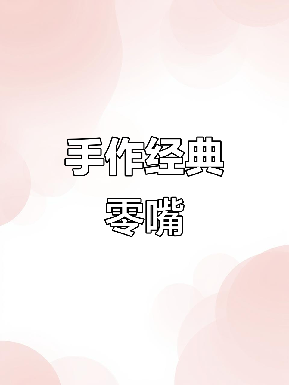 传统手工糕点,红薯、黑芝麻糖组合,休闲零食必备