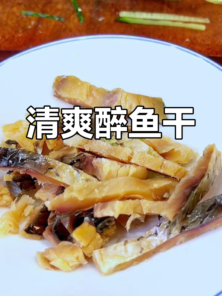 绍兴醉鱼干,清爽不辣,拌青瓜凉菜更添夏日风味