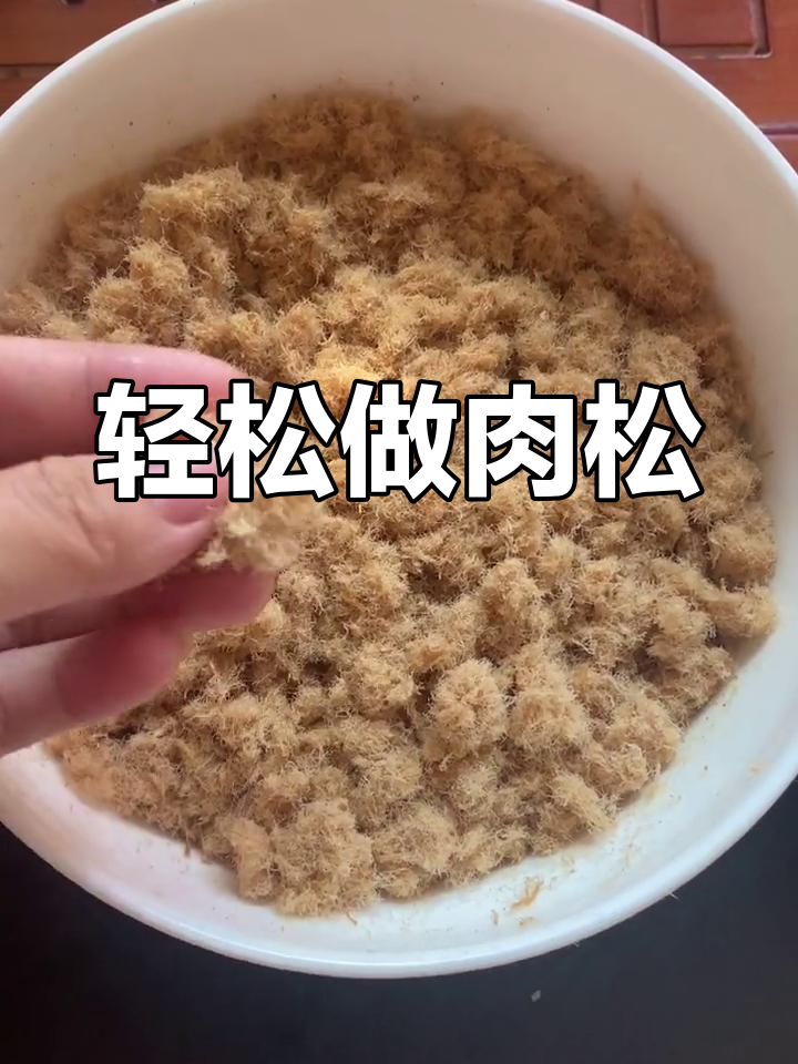自制牛肉松与猪肉松,简单又营养