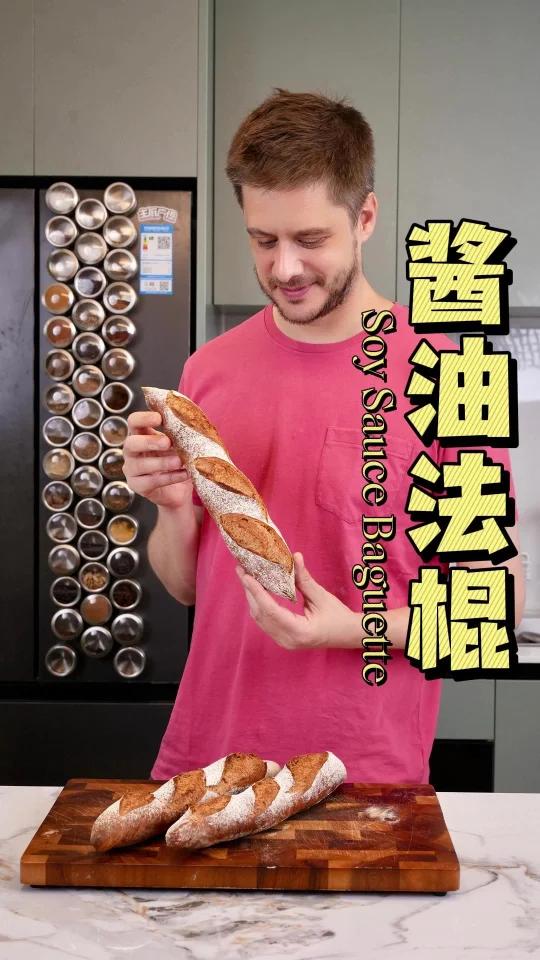 酱油味的法棍能有多好吃?