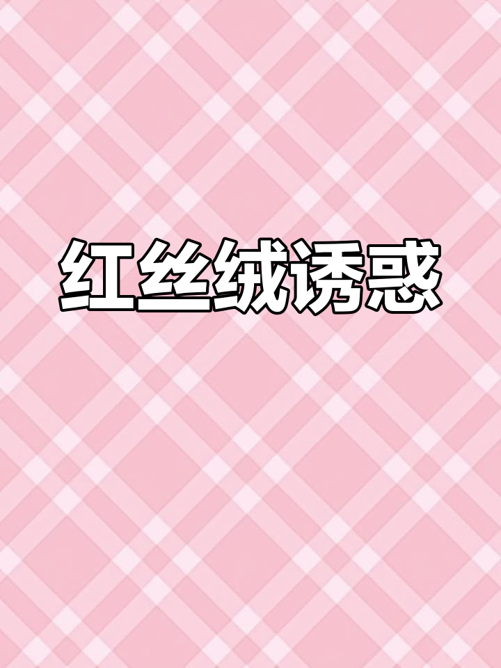 红丝绒蛋糕,奶油夹心绵软可口,吃上一口停不下来!