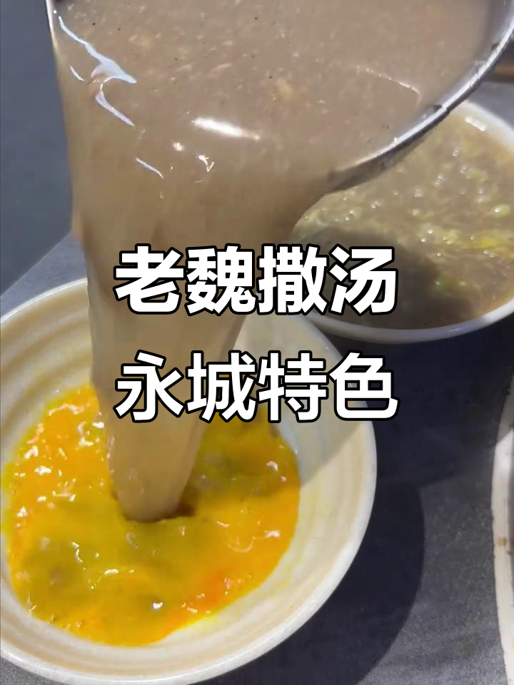 永城老魏撒汤，地道豫东风味，喝过才知道！