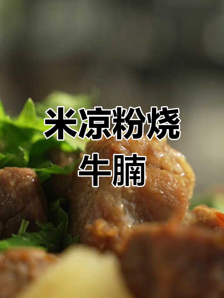 返工第一天,米凉粉烧牛腩犒劳自己