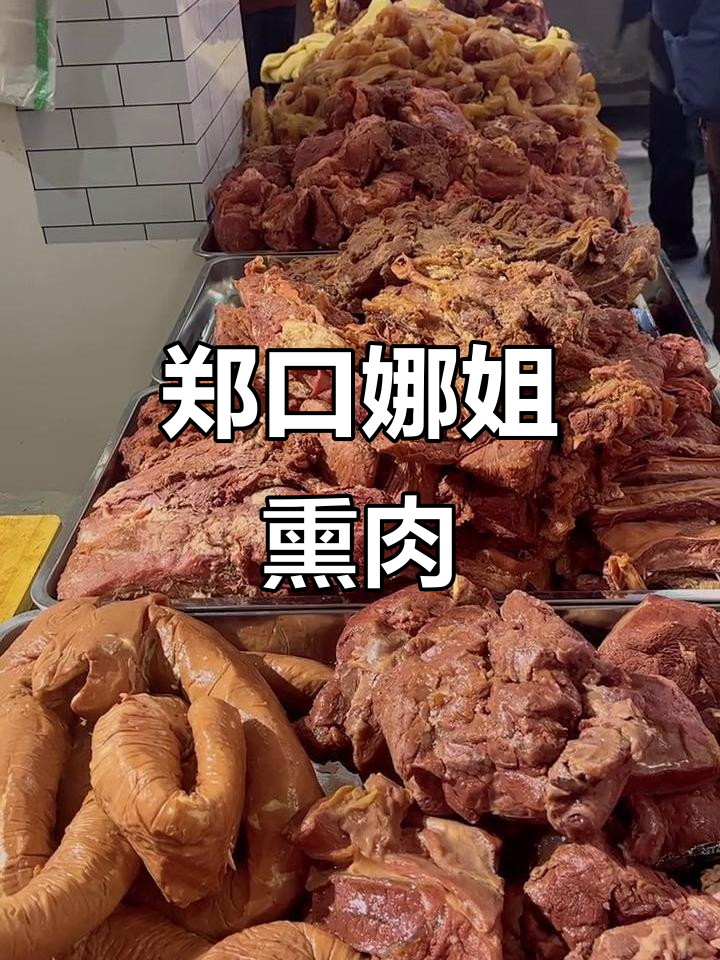郑口娜姐故城熏肉，职教中心北门美味等你来尝
