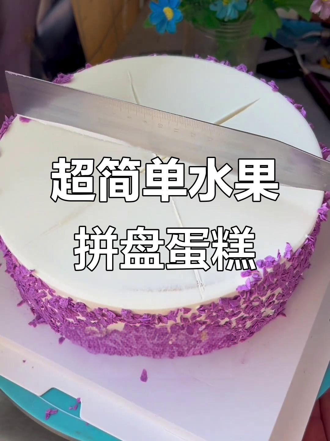 4寸水果蛋糕轻松做,7种口味任你选