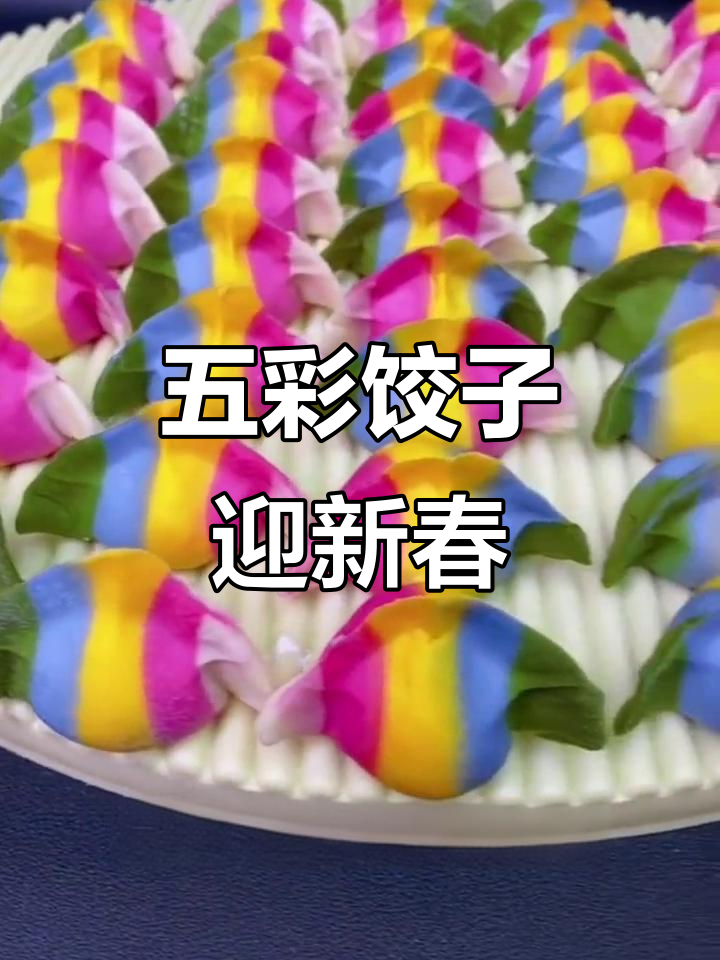 过年包五彩饺子,既喜庆又美味,孩子超爱!