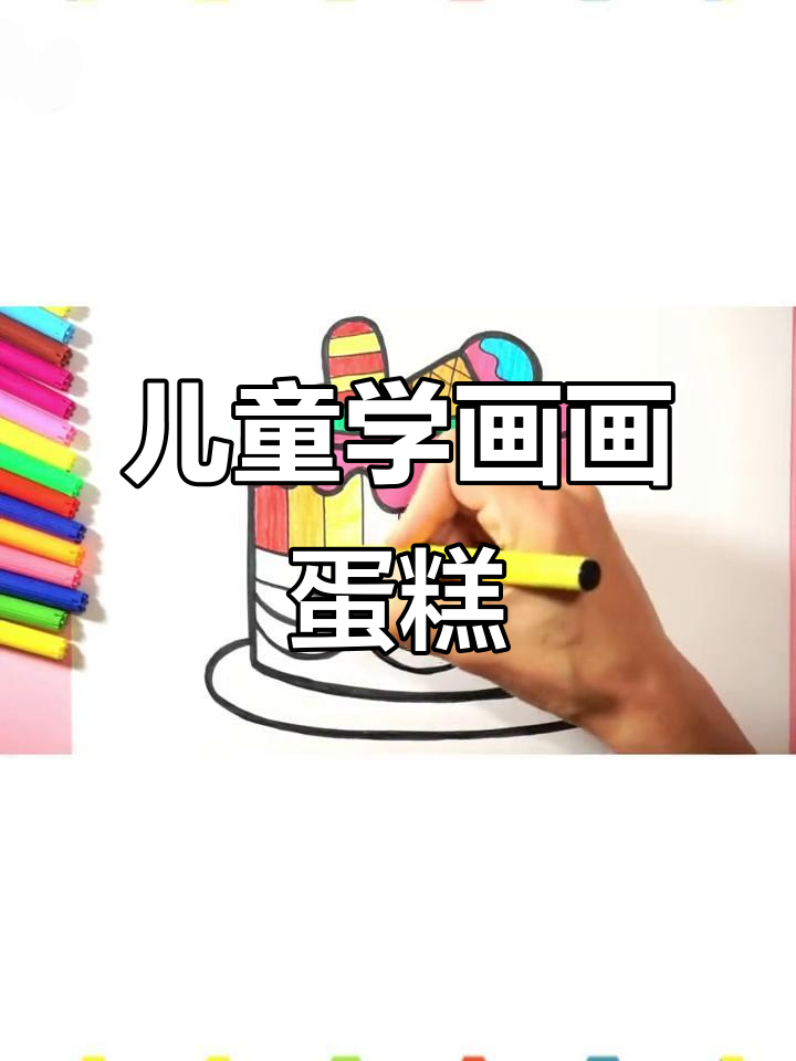 小朋友一起画蛋糕,简单又有趣!