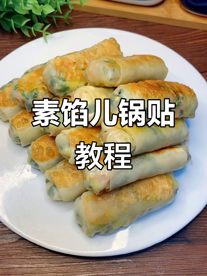 小白菜胡萝卜锅贴，皮薄馅大，做法超简单