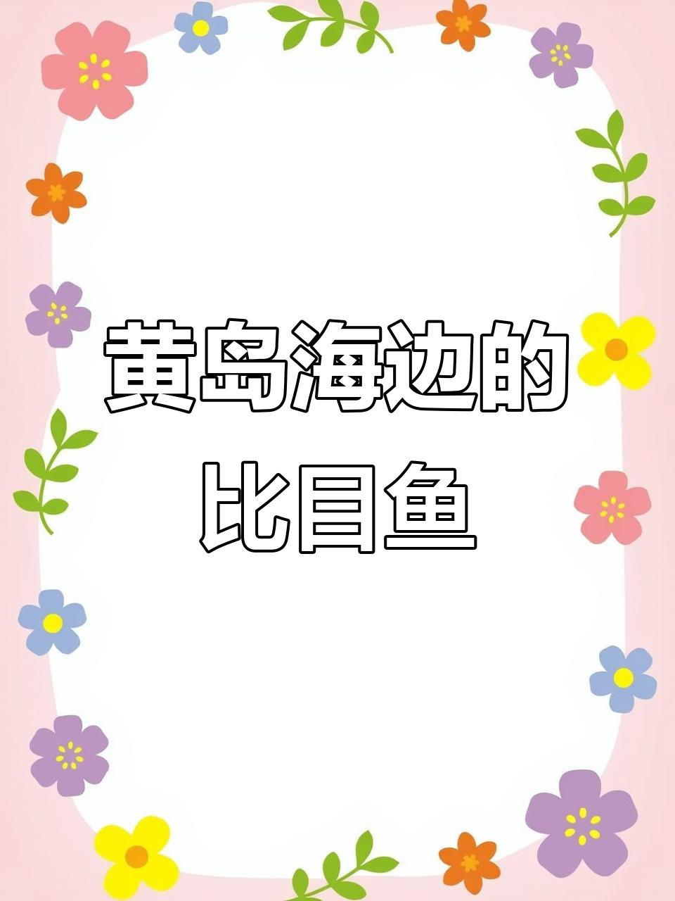 青岛黄岛海边比目鱼大揭秘：墨鱼、蝶蛇塔子等全解析