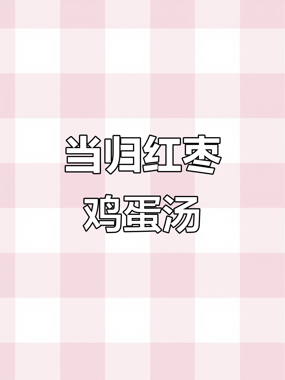 当归红枣鸡蛋糖水,滋补美容又暖心