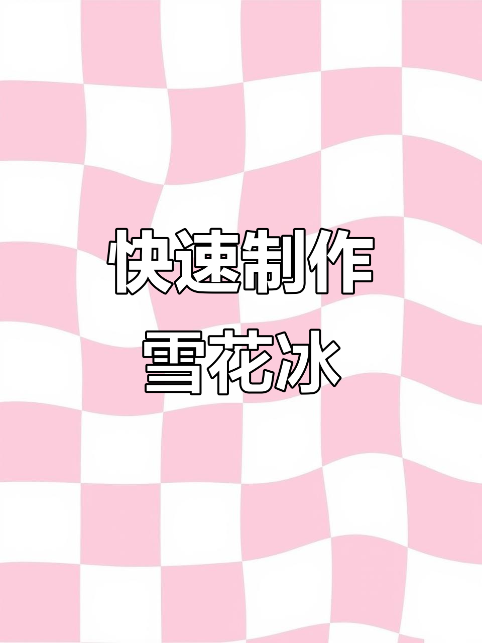 20秒轻松做韩式雪花冰,绵软口感瞬间融化!