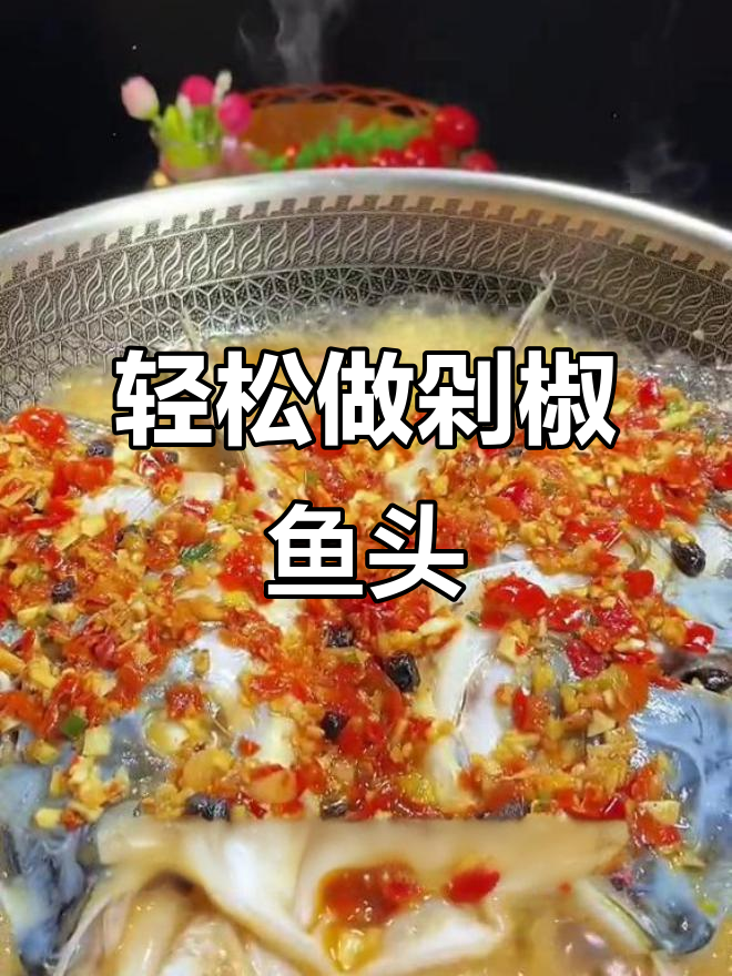 不蒸的剁椒鱼头做法,简单又美味,汤汁拌饭超下饭
