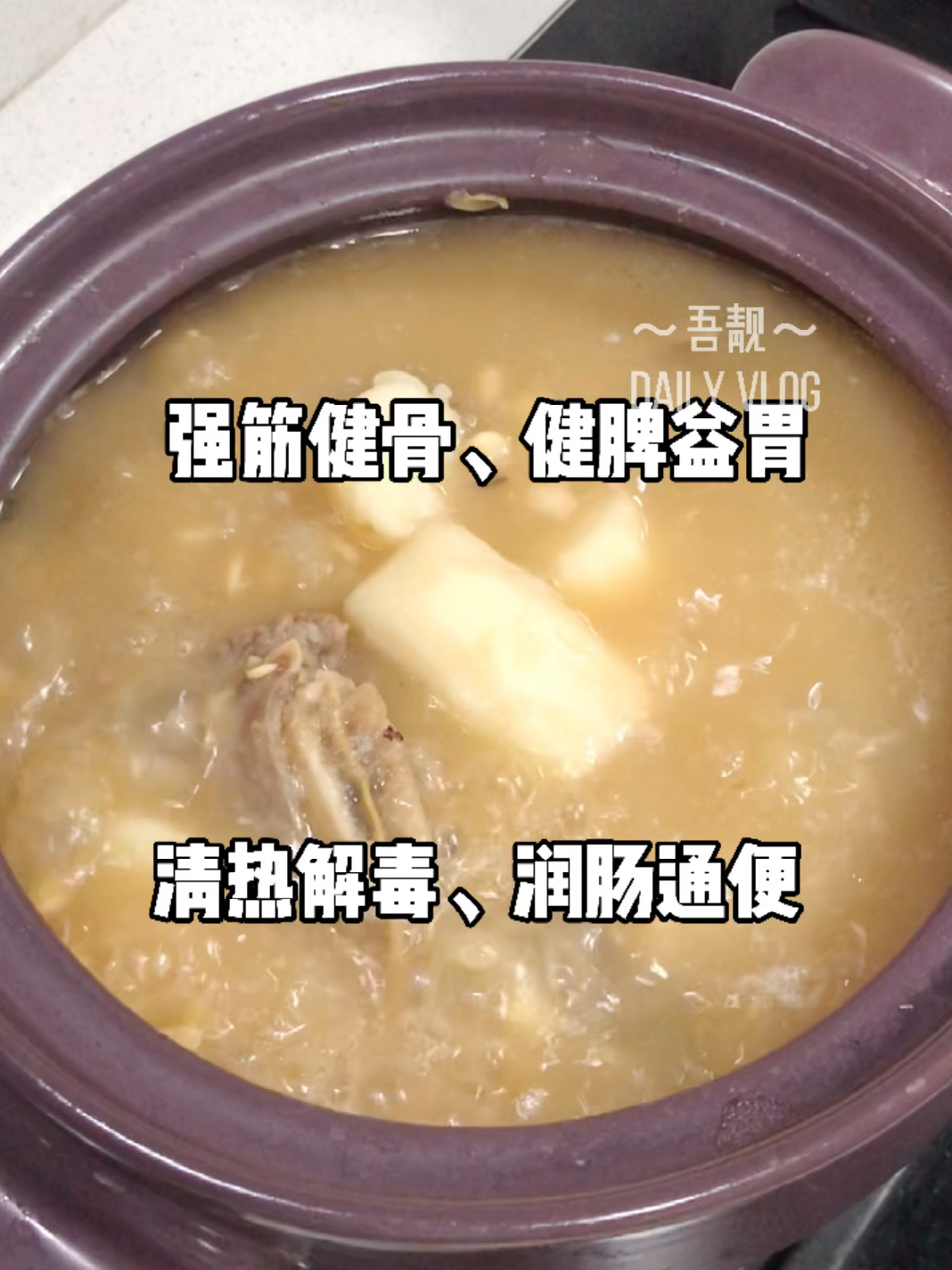 强身健骨,健脾益胃,清热解毒的山药牛骨头汤