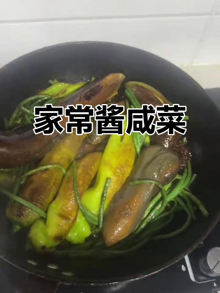 酱咸菜新做法,茄子辣椒一炒就下饭