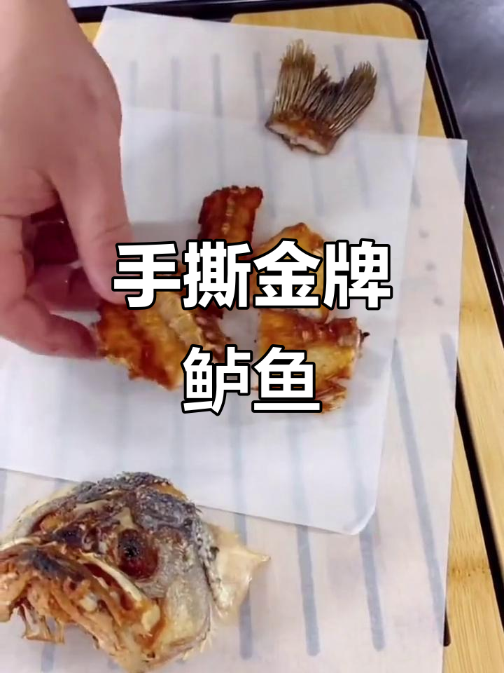 金牌手撕鲈鱼，鲜嫩美味一学就会