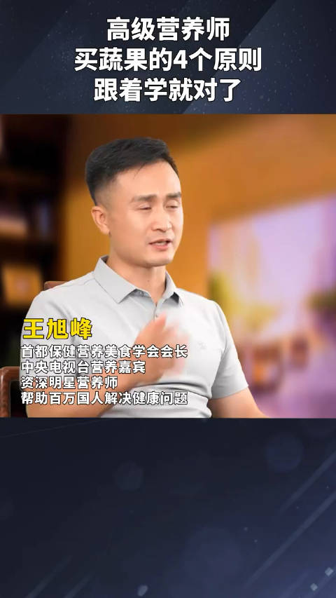 营养师选择蔬菜水果有4个原则,赶快学起来,每天健康一点点一点儿都不难!健闻登顶计划 202