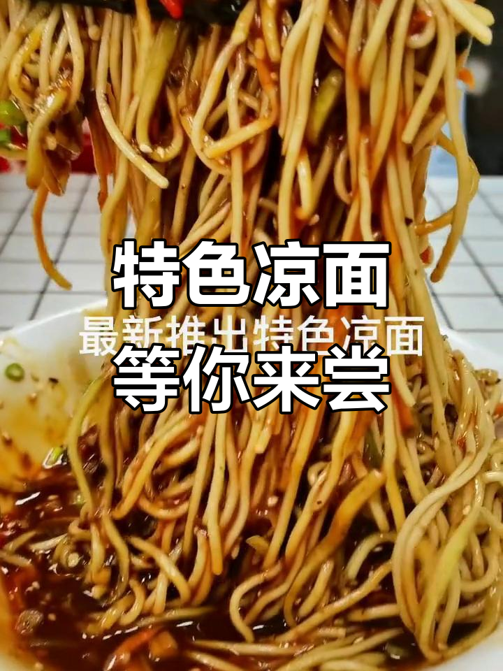 大嫂猪脑壳新推凉面,清爽口感让人回味无穷