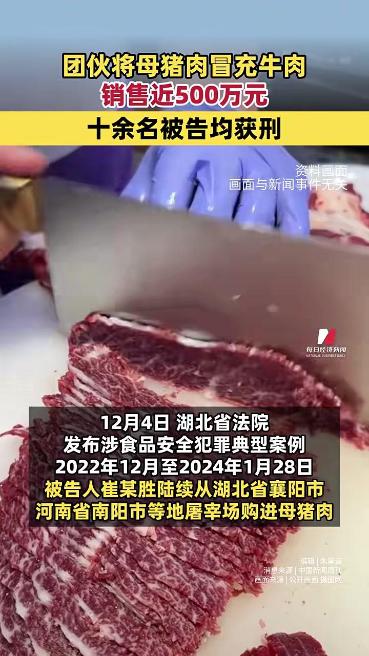 团伙将母猪肉冒充牛肉销售近500万元十余名被告均获刑