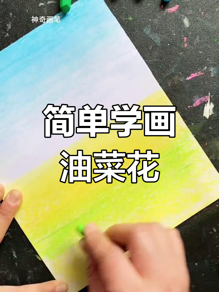 油菜花田的油画棒绘制技巧,轻松学会