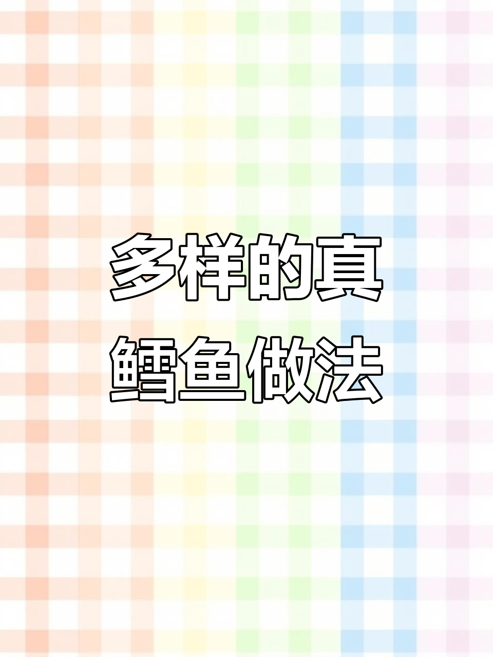 真鳕鱼做法大揭秘:清蒸、蛋羹、香煎样样行