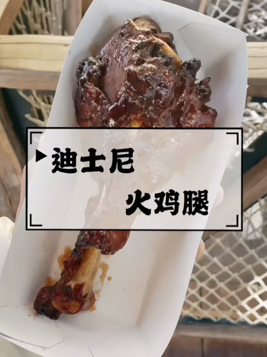 上海迪士尼的火鸡腿,你们都吃了吗?